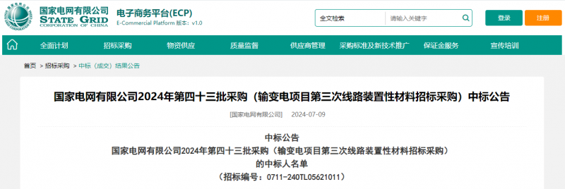 ?？死怪袠?biāo)國家電網(wǎng)有限公司2024年第四十三批采購（輸變電項目第三次線路裝置性材料招標(biāo)采購）項目